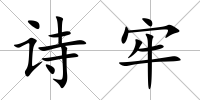 詩牢