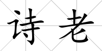 詩老