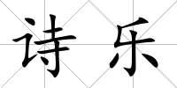 詩樂