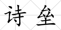 詩壘