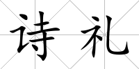 詩禮