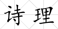 詩(shī)理