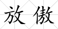 放傲