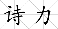 詩力