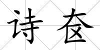 詩奩