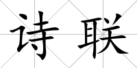 詩聯