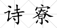 詩寮