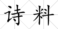 詩料