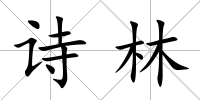詩林