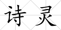 詩(shī)靈