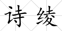 詩綾