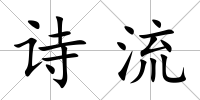 詩流