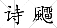 詩飅