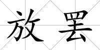 放罷