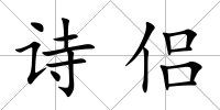 詩侶