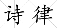 詩律