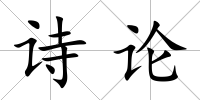 詩論