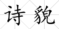 詩貌