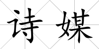 詩(shī)媒