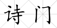 詩門