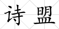 詩盟