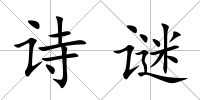 詩謎