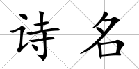 詩名