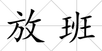 放班