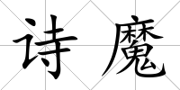 詩魔