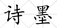 詩墨