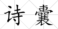 詩囊