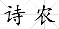 詩農(nóng)