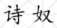 詩奴