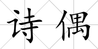 詩偶