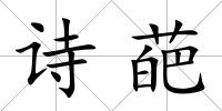 詩葩