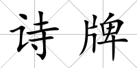 詩牌