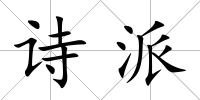 詩派