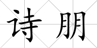 詩朋