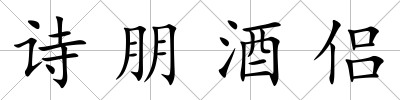 詩朋酒侶