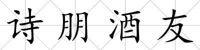詩朋酒友