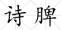 詩脾