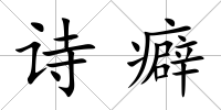 詩癖