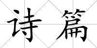 詩篇