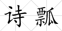 詩(shī)瓢