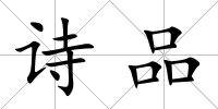 詩品