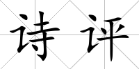 詩評