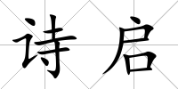 詩啟