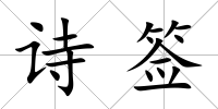 詩(shī)簽