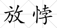 放悖