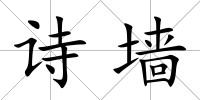 詩墻